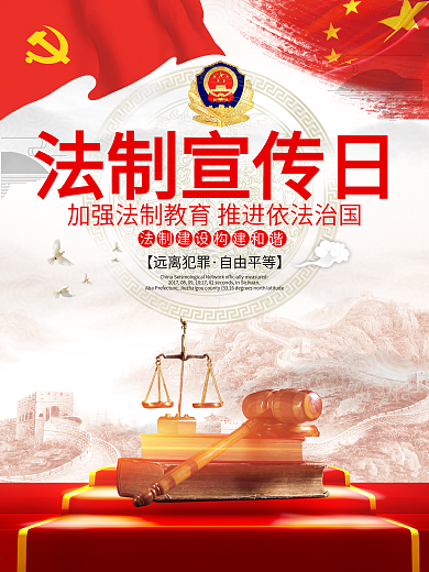 中国风法制宣传日党建公益宣传海报展板