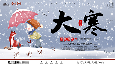 小清新插画风大寒节气展板
