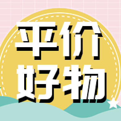 平价好物推荐活动公众号次图