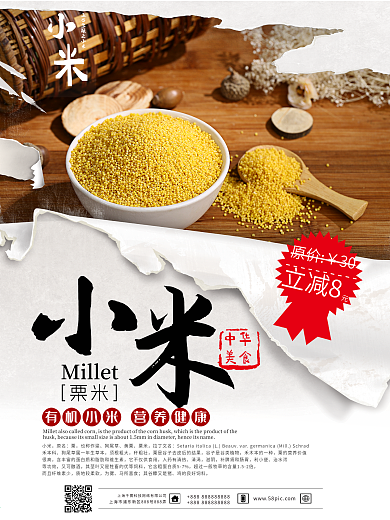 特色食品有机小米食品海报设计