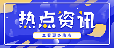 原创简约热点资讯公众号封面
