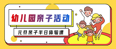 元旦亲子活动公众号封面