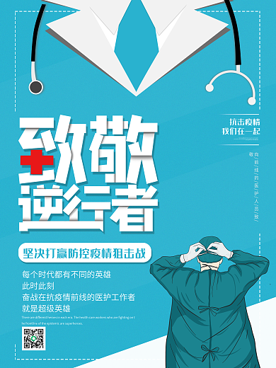 致敬医护人员公益海报