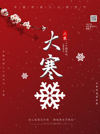 红色简约大气大寒海报