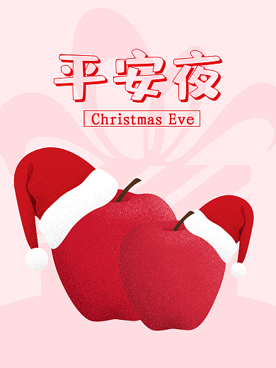 苹果平安夜圣诞节原创插画海报