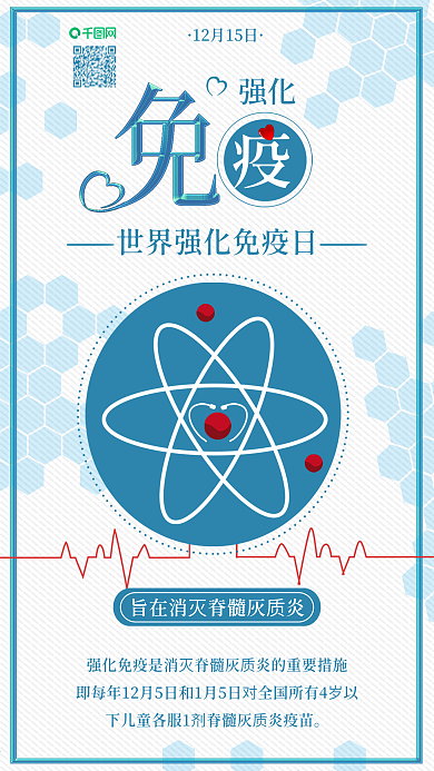 原创世界强化免疫日预防疾病手机海报