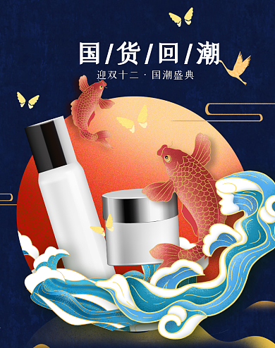 双12国货回潮国潮风化妆美容产品大促海报