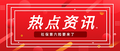 简约风社保政策新闻民生公众号首图