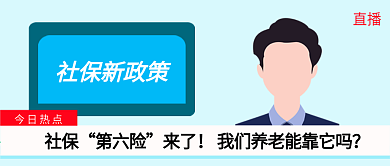 简约社保民生热点类公众号首图