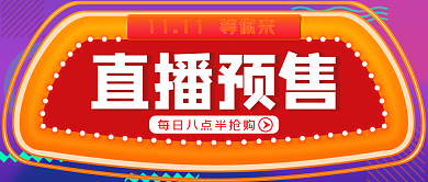 直播预告公众号封面源文件