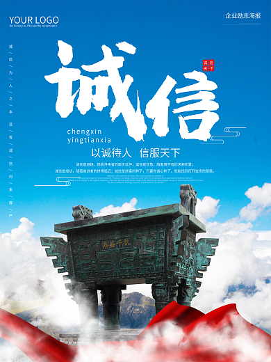 企业文化诚信宣传海报