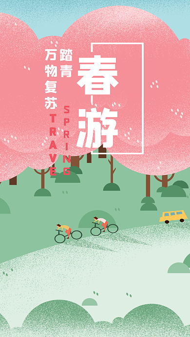 春游踏青春天小清新海报