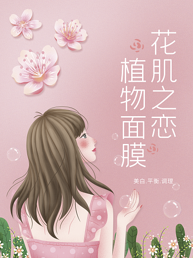 文艺少女风面膜海报微商海报化妆品海