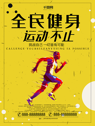 全民运动运动健身海报简约大气海报