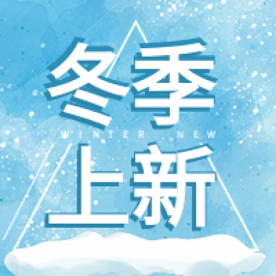 冬季上新公众号次图