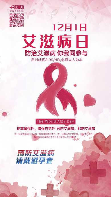 国际艾滋病日简约手机配图