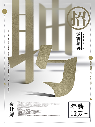 简约招聘海报招聘会计师