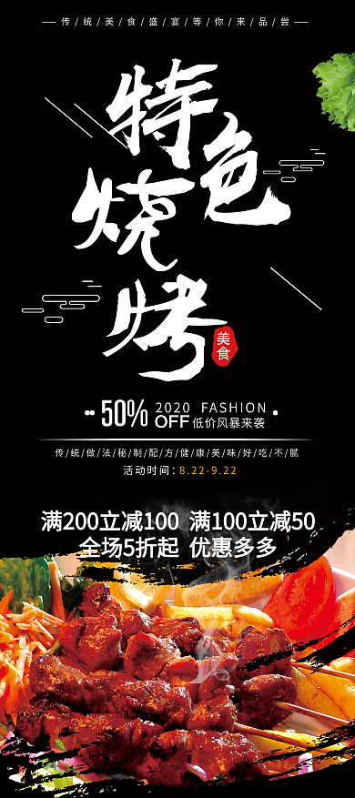 创意特色烧烤美食烧烤店促销展架