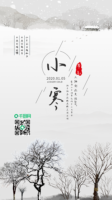 小寒水墨冬季清新简约手机配图