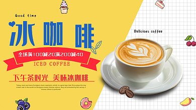 简约清新下午茶冰咖啡促销展板