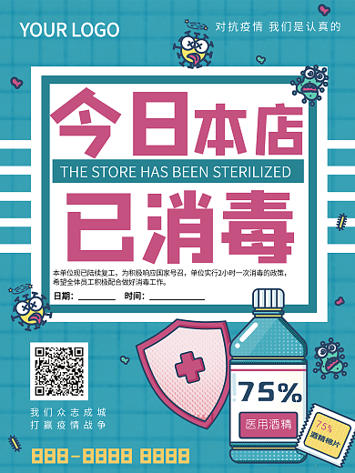 疫情防护消毒消毒公示海报