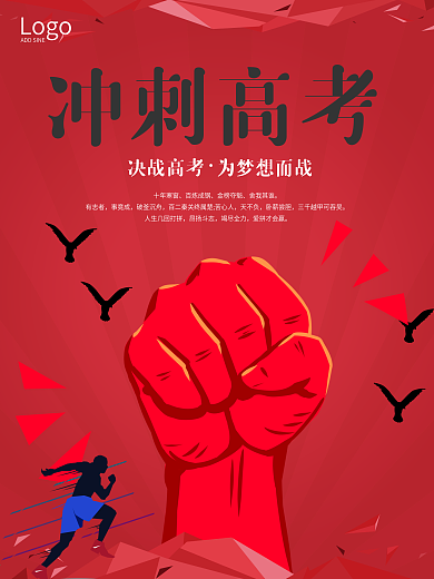 简约冲刺高考加油海报