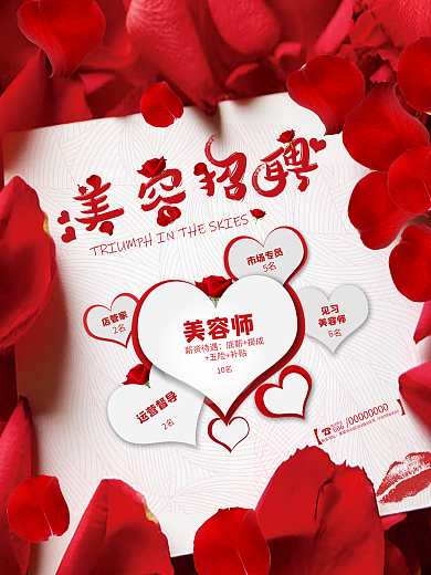 简约风红色美容招聘海报