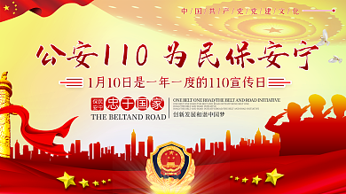 原创星星全国110宣传日展板