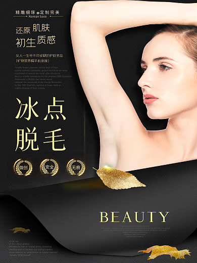 高端黑金质感写实模特冰点脱毛美容整形海报
