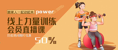 扁平风线上健身直播课促销公众号封面