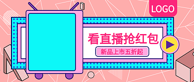 看直播抢红包活动促销公众号封面