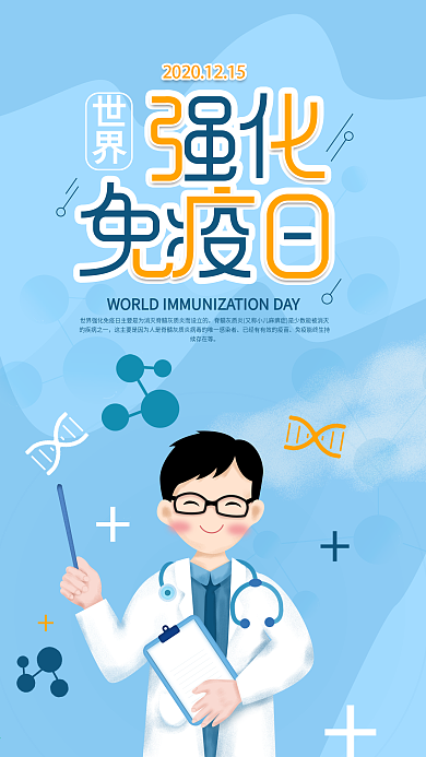 原创世界强化免疫日医疗手机海报