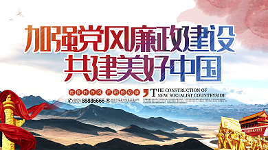 加强党政廉洁文化建设双面展板