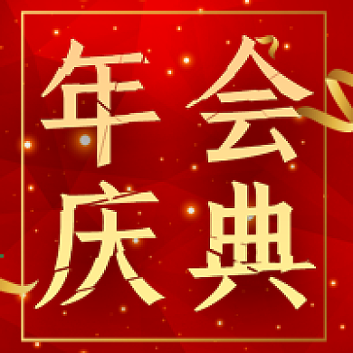 年会庆典公众号次图