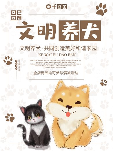 文明养犬创造美好家园宠物之家萌宠卡通海报
