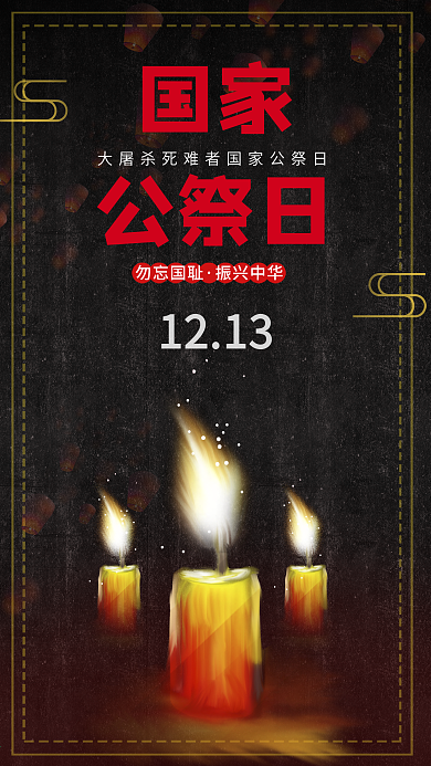 原创国家公祭日圣诞蜡烛公益手机海报