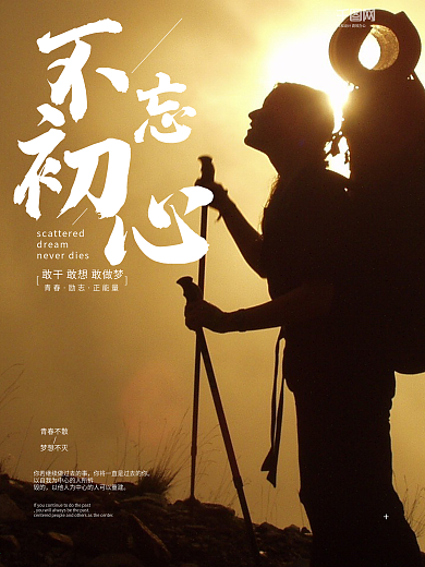 企业文化海报攀登登山图片不忘初心