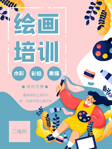 画画绘画艺术美术培训招生海报