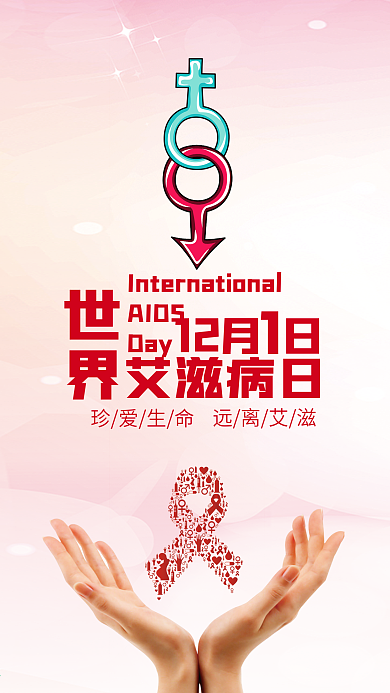 国际艾滋病日手机配图