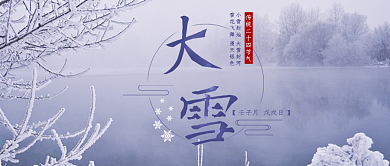 大雪节气公众号首图