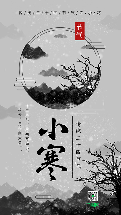 水墨风传统二十四节气之小寒手机用图