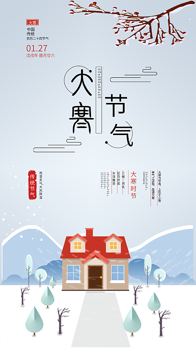 大寒社交媒体用图下雪房屋雪景