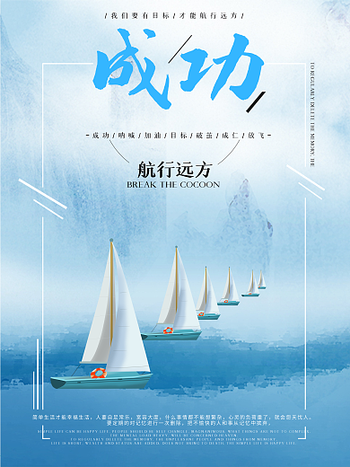 企业文化大气浅蓝帆船海报
