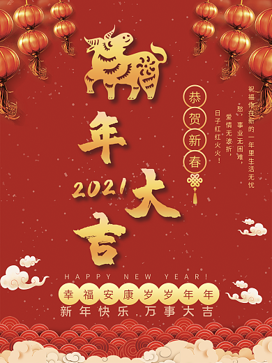 牛年大吉2021恭贺新春海报
