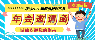 年会邀请函公众号封面