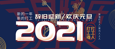 元旦快乐新一年打工人国潮公众号首图