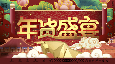 手绘中国风年货节新年宣传促销展板