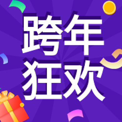 公众号次图年会盛典