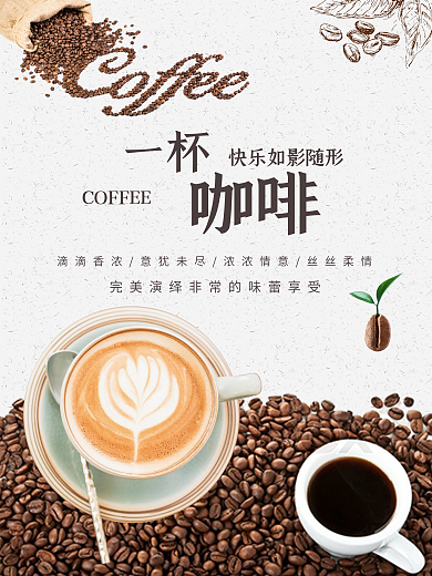咖啡海报一杯咖啡滴滴香浓快乐如影随形