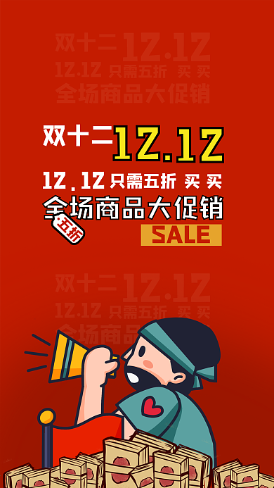 双十二宣传促销移动端海报